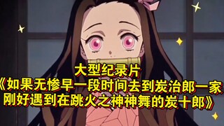 The blockbuster documentary "What If Muzan Had Visited Tanjiro's Family a Little Earlier—Just When T