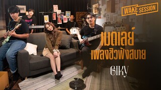 Giky  กีกี้ | เมดเลย์เพลงชิว ๆ ฟังสบาย ๆ หัวใจอินเลิฟ [Wake Medley]