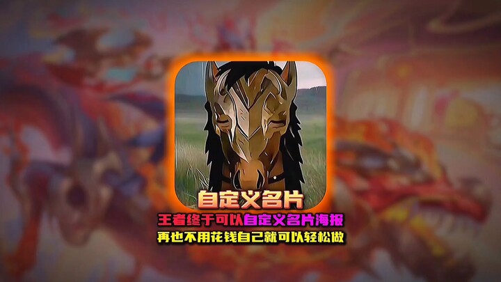 คุณสามารถปรับแต่งนามบัตรบนหน้าหลักของเกม Honor of Kings ได้ด้วยตัวเอง ไม่ต้องขอให้คนอื่นช่วยอีกต่อไป