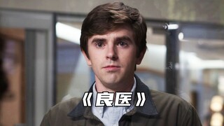 “因为自闭症而排挤肖恩，没想到得罪了整个医院”