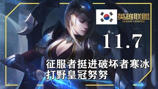 11.7韩服套路合集，挺进破坏者寒冰，丛刃波比，皇冠努努