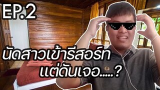 ความรักโลกออนไลน์ EP.2 | พาสาวเข้ารีสอร์ทครั้งเเรกเเต่ดัน.....!!