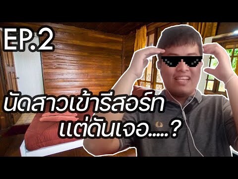 ความรักโลกออนไลน์ EP.2 | พาสาวเข้ารีสอร์ทครั้งเเรกเเต่ดัน.....!!