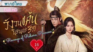 วังวนแค้นนิรันดร์รัก Ep16  Revenge of Reborn Princess  HD1080P พากย์ไทย [2023]