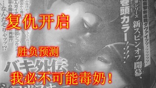 复仇道堂堂连载！我必不可能毒奶！