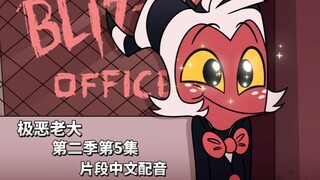【极恶老大/中文配音】第二季第5集 (公司老大忙 摩西挑大梁) 片段中配