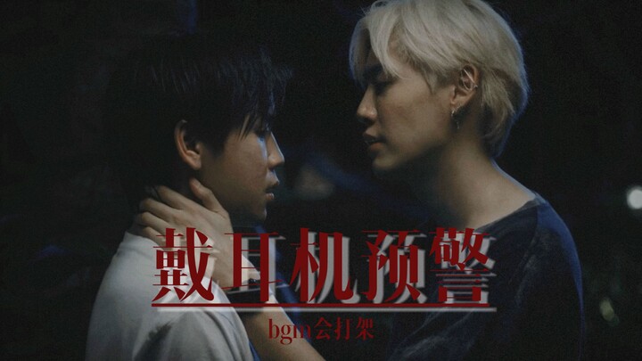 【他泰】麻绳/我们之间｜" 吃 饭 要 坐 大 人 桌 "｜bounprem｜come & get it