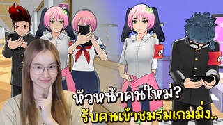 สาวหัวหน้าชมรมเกมมิ่งคนใหม่ ขอให้ไปที่ชอบ ที่ชอบ นะ | Yandere Simulator