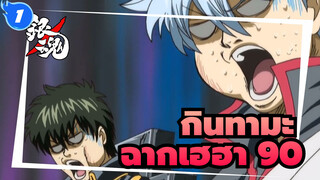 [กินทามะ]ฉากเฮฮาในตำนาน (ตอนที่  90)_1