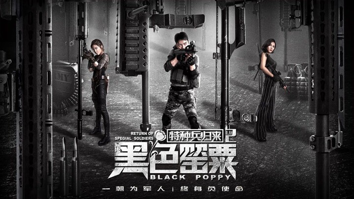 🇨🇳  特种兵归来2: 黑色罂粟  Special Forces Return 2: Black Poppy  2018  (Eng sub)