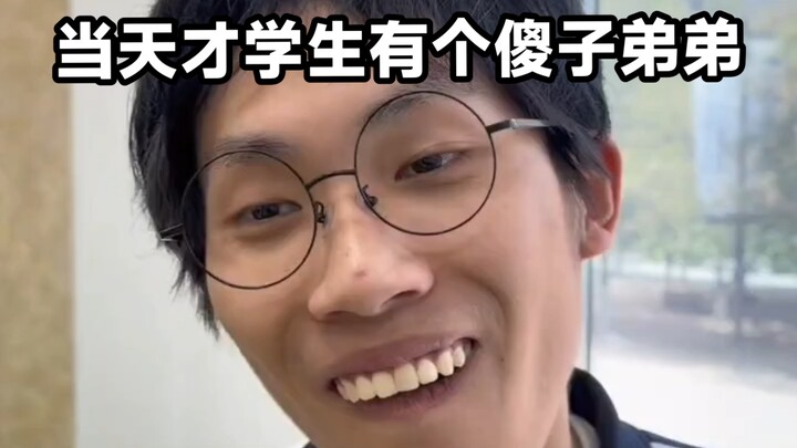 วันนั้นนักเรียนอัจฉริยะมีน้องชายคนโง่