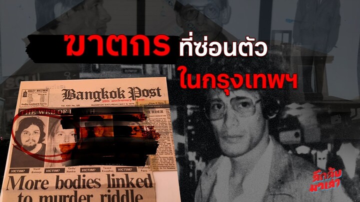 The Serpent | ฆาตกรต่อเนื่องที่ล่าเหยื่อนักท่องเที่ยวในประเทศไทย