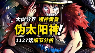 巨人国即将“诸神黄昏”？世界树分层的不同世界！巨大猫咪与王子洛基！海贼王1127话细节伏笔分析！