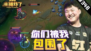 主播炸了超神篇348：乌兹冷静操作反向包围，微笑这波金色闪光你看懂了吗