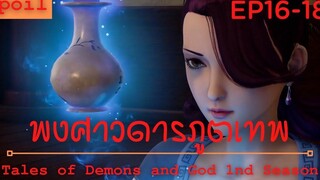 สปอยอนิเมะ Tales of Demons and Gods Ss1 ( พงศาวดารภูตเทพ ) Ep16-18 ( หญ้าหมอกม่วง )