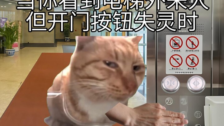 当你看到电梯外来人，但开门按钮失灵时