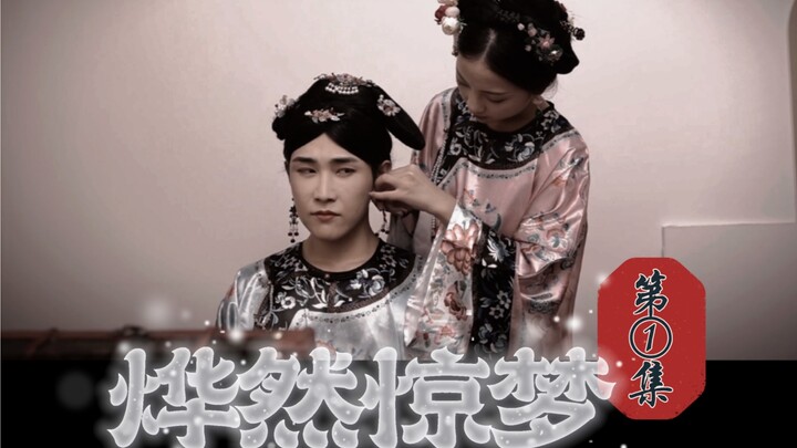 [Self-Made Qing Dynasty Fic / Ye Ran’s Shocking Dream / Episode 1] Li Ran? Yu Ran? Why is my voice i