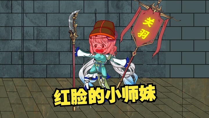 小师妹穿上了皇帝的新衣，脸红了