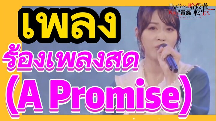 [Reincarnated Assassin]เพลง | ร้องเพลงสด (A Promise)