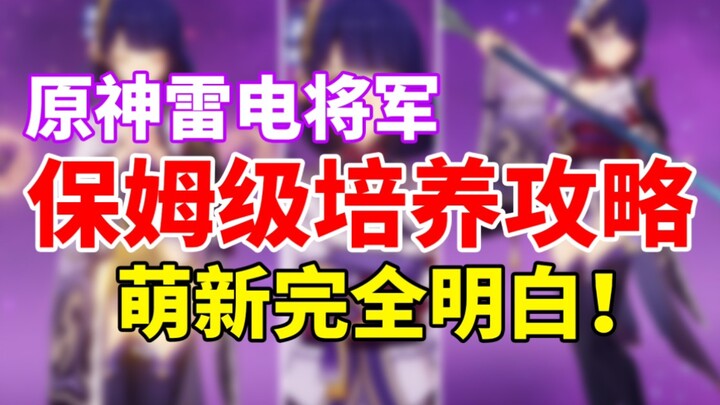 【原神】雷电将军荣登王座！最强充能主C雷神全方位培养攻略！