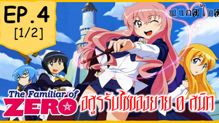 พากย์ไทย⭐Zero no Tsukaima อสูรรับใช้ของยาย 0 สนิท (ภาค1) ตอนที่ 4_1