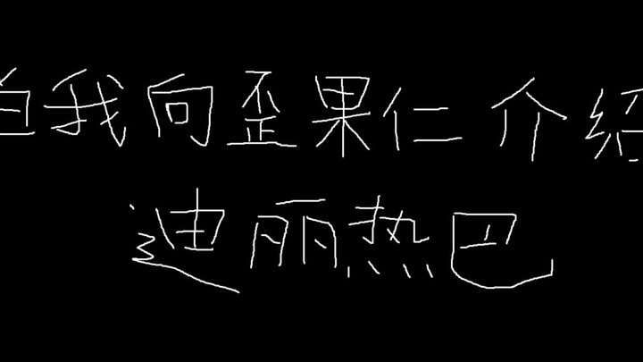Ketika saya memperkenalkan Dilraba Dilmurat kepada orang asing...