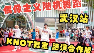 【偶像主义】2022.05.21随机舞蹈武汉站——KNOT舞蹈工作室合作版路演。