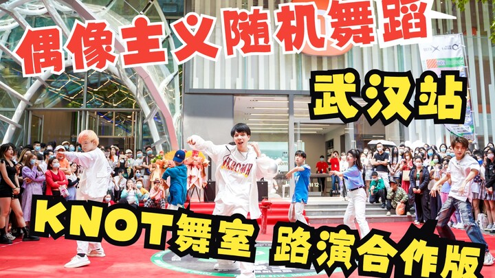 【偶像主义】2022.05.21随机舞蹈武汉站——KNOT舞蹈工作室合作版路演。