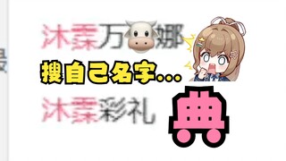 【沐霂】虚拟主播高危操作：直播搜自己的名字😰老牛当场被开盒，B站老传统了😅