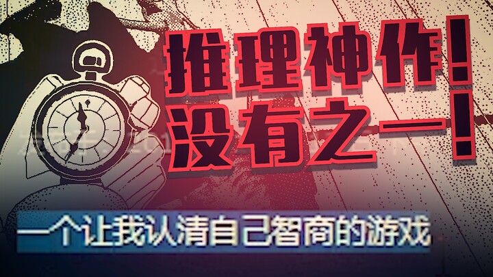 A game that makes you want to uninstall it at first glance? Turns out it's a推理 masterwork—no ifs, an