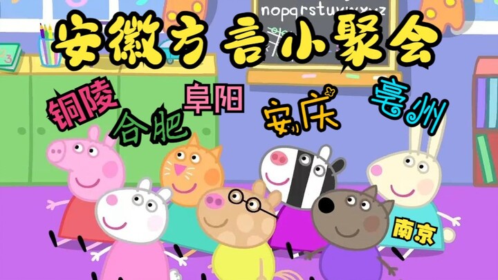 [Một phần của phương ngữ An Huy] Peppa Pig: Một phần của buổi họp lớp nhỏ An Huy (OVA)