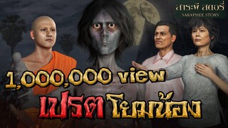 เปรตโยมน้อง อยากลาพ่อแม่ | สาระผี สตอรี่ EP.3 ( ตำนาน หลอน ผี ลี้ลับ 3D )