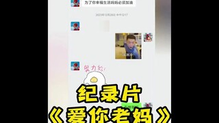 因为是妈妈的事，所以我无条件发声