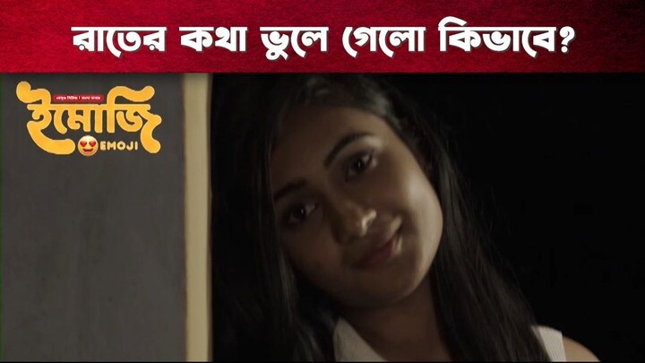 রাতের কথা ভুলে গেলো কিভাবে | Emoji | Tamil Bangla Series | Mahat Raghavendra, Devika Satheesh
