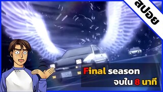 『สปอยอนิเมะ』Initial D Final season จบใน 8นาที | season6 #สปอยอนิเมะ #อนิเมะ#สปอย#การ์ตูน