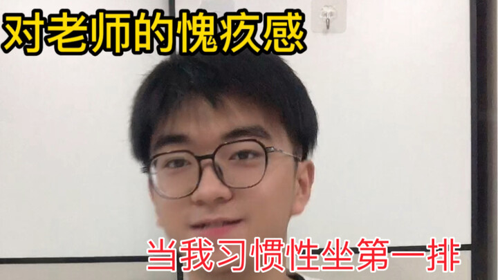 对老师的愧疚感