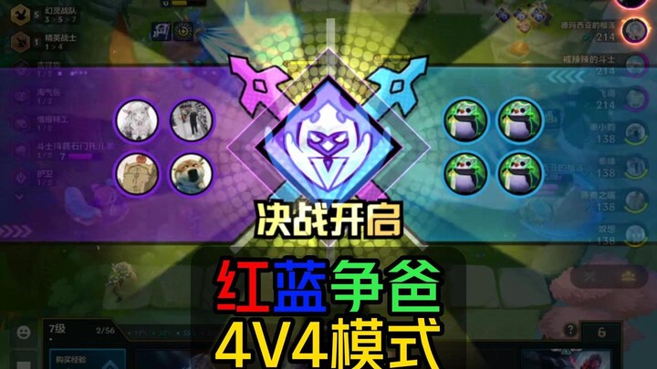 【Teamfight Tactics】Mode 4v4 Perebutan Ayah Merah vs Biru