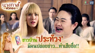 ชาวบ้านประท้วง มีคนปล่อยข่าวทำเสียชื่อ !! | นางทาสหัวทอง EP.18 | Highlight