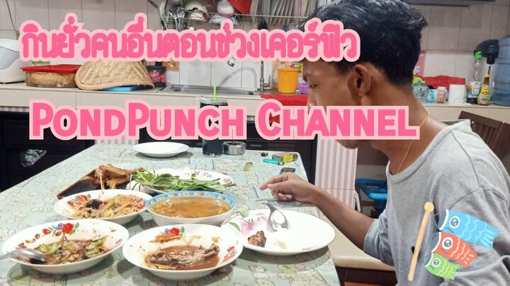 กินยั่วคนอื่นตอนเคอร์ฟิว I PondPunch Channel