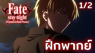 [ฝึกพากย์] ไอ้ของปลอม - fate/stay night unlimited blade works 1/2