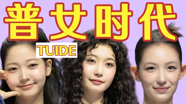 【TUIDE】Akhirnya kehidupan perempuan biasa jadi lebih baik~