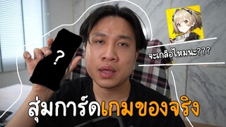 สุ่มการ์ดเกมของจริง จะ เ ก ลื อ ไหมนะ?