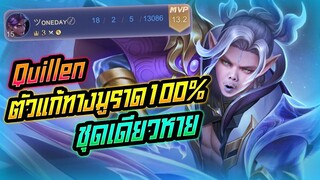 Rov: Quillen คิลเลนป่าแก้ทาง มูราจ 100% สกิลชุดเดียวหายยยย!!!