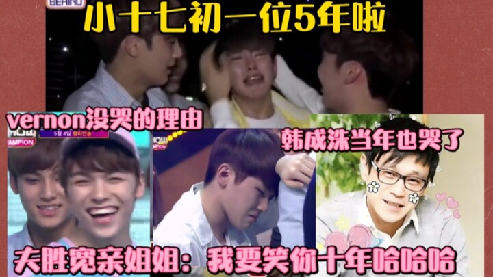 ฮันซึงซูแห่ง SEVENTEEN ก็ร้องไห้ในรางวัลแรก! พี่สาวคนสนิทของซึงกวาน: ฉันจะหัวเราะเยาะเธอไปอีกสิบปีเล