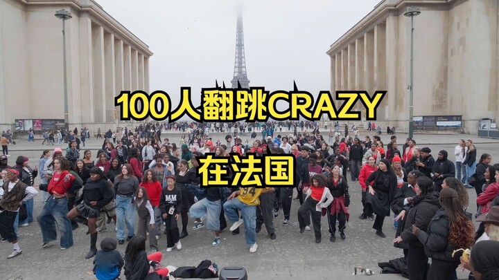 100人同时翻跳_ LE SSERAFIM 'CRAZY' - KPOP IN PUBLIC PARIS