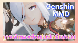 [เก็นชิน，MMD] การเต้นของเชินเฮ่อเซ็กซี่แน่นอน