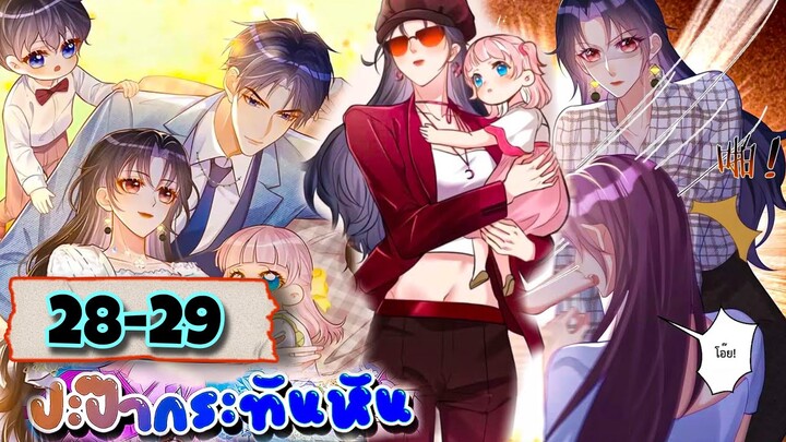 มังงะ || ปะป๊ากระทันหัน || ตอนที่ 28-29