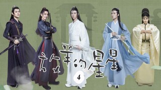 【剧版忘羡】用放羊的星星打开陈情令：第04集