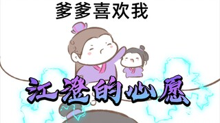 【魔道同人|江澄】江澄的心愿