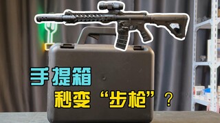 可以发射的手提箱？【战术陈皮】